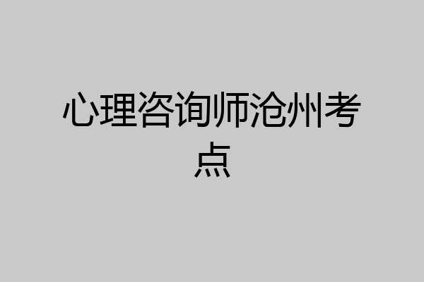 心理咨询师沧州考点