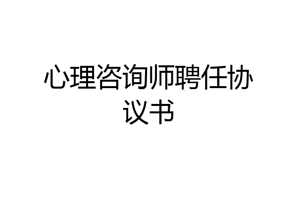 心理咨询师聘任协议书