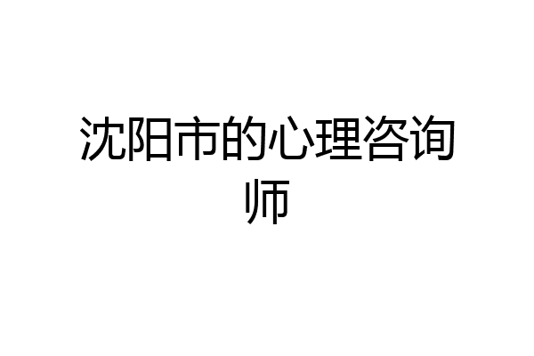 沈阳市的心理咨询师