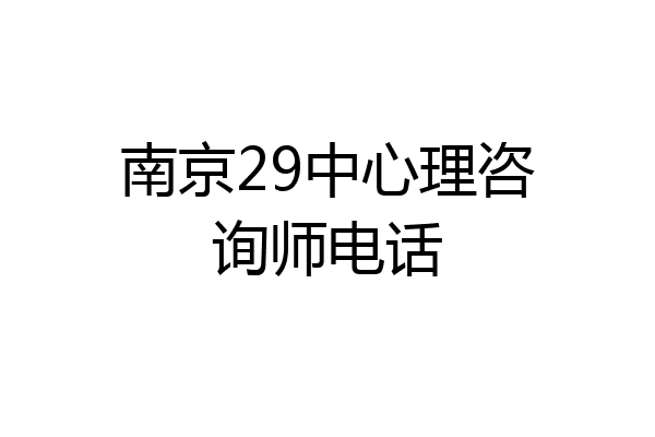 南京29中心理咨询师电话