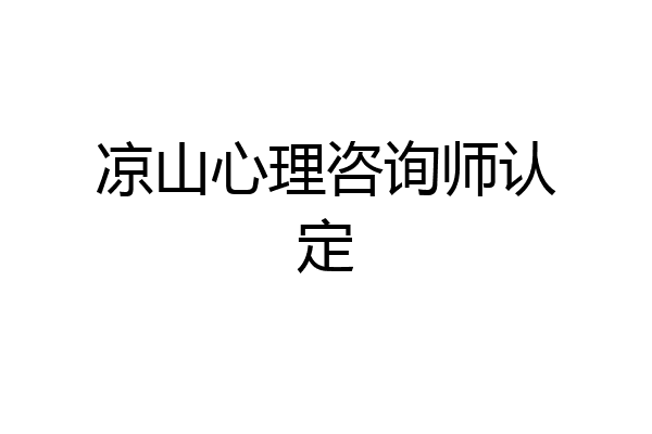 凉山心理咨询师认定
