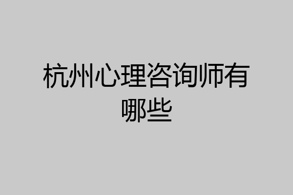 杭州心理咨询师有哪些