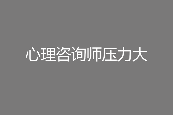 心理咨询师压力大