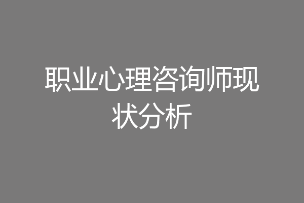 职业心理咨询师现状分析
