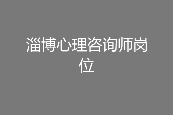 淄博心理咨询师岗位