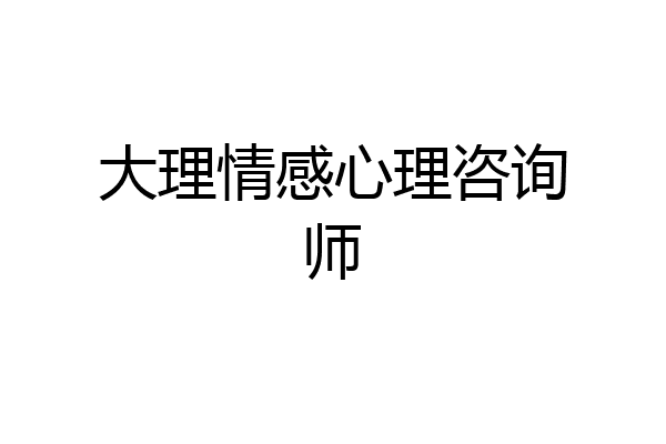 大理情感心理咨询师