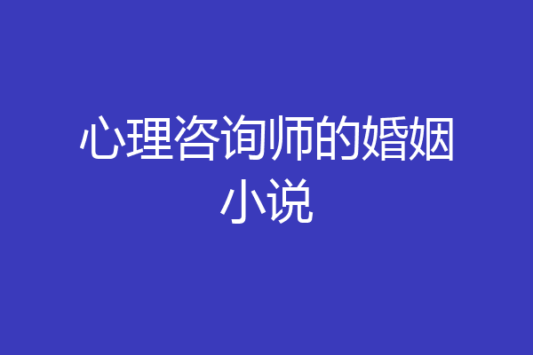 心理咨询师的婚姻小说