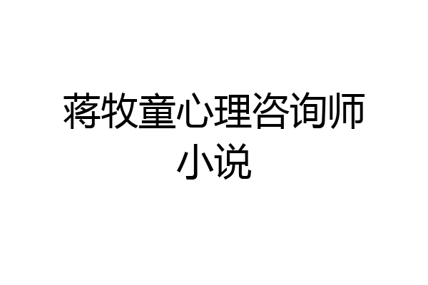 蒋牧童心理咨询师小说