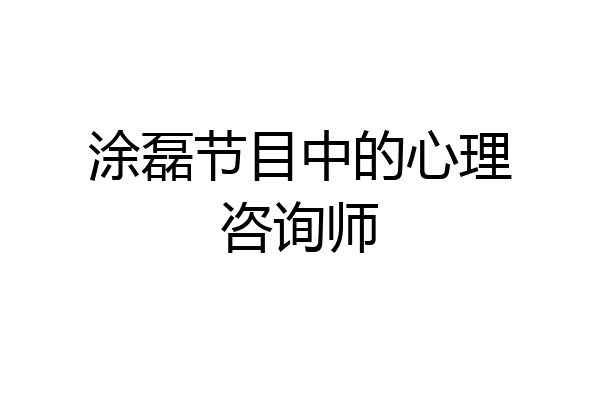 涂磊节目中的心理咨询师