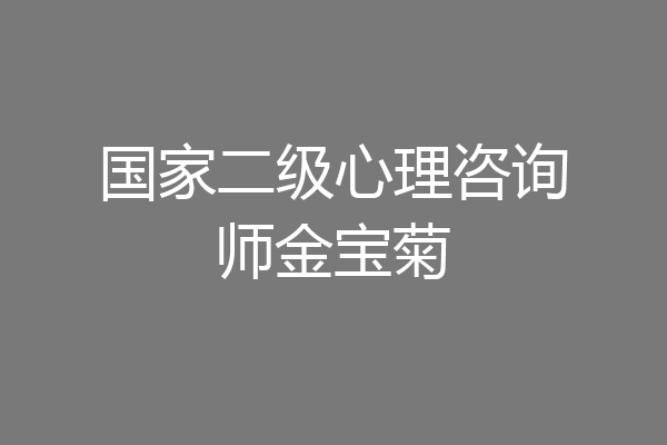 国家二级心理咨询师金宝菊