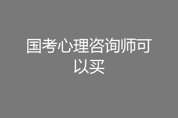 国考心理咨询师可以买