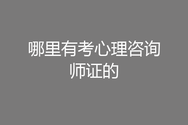 哪里有考心理咨询师证的