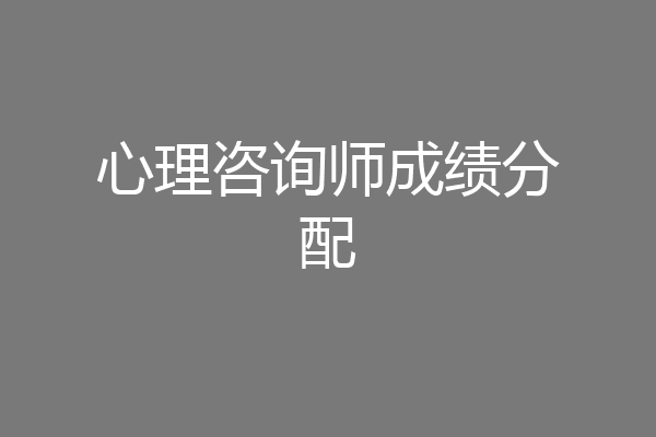 心理咨询师成绩分配