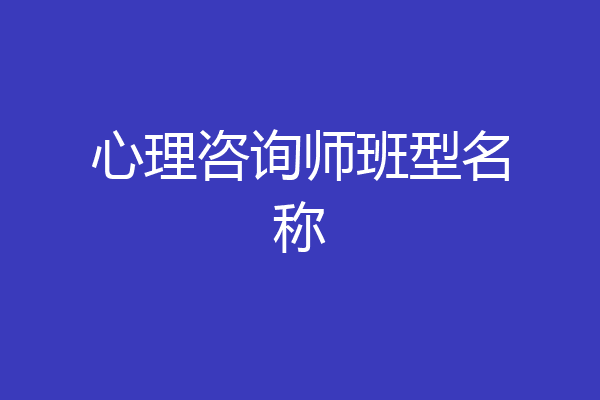 心理咨询师班型名称