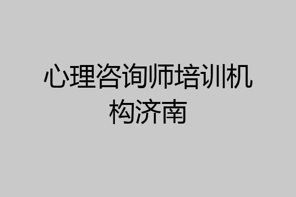 心理咨询师培训机构济南