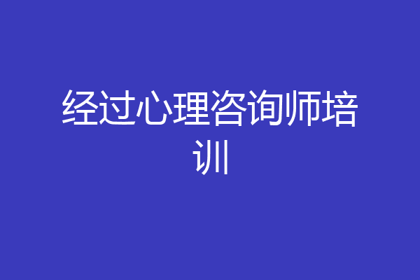 经过心理咨询师培训