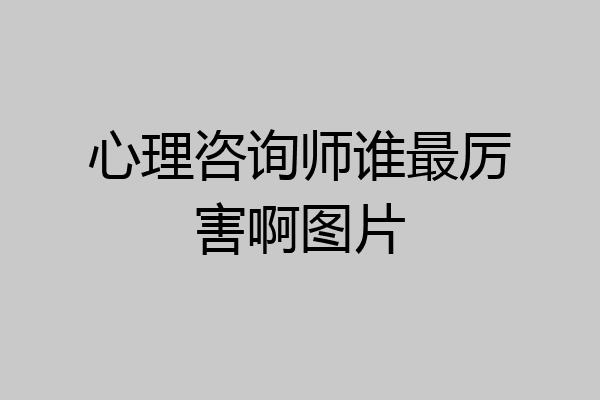 心理咨询师谁最厉害啊图片