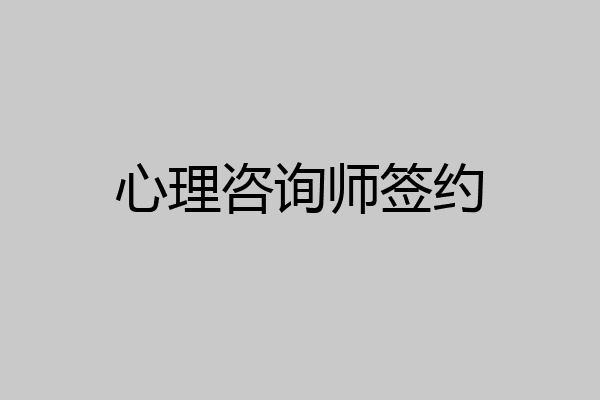 心理咨询师签约