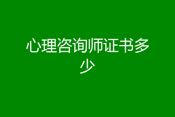 心理咨询师证书多少