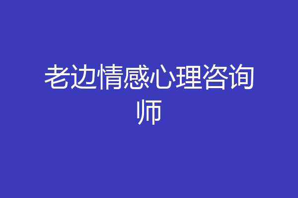老边情感心理咨询师