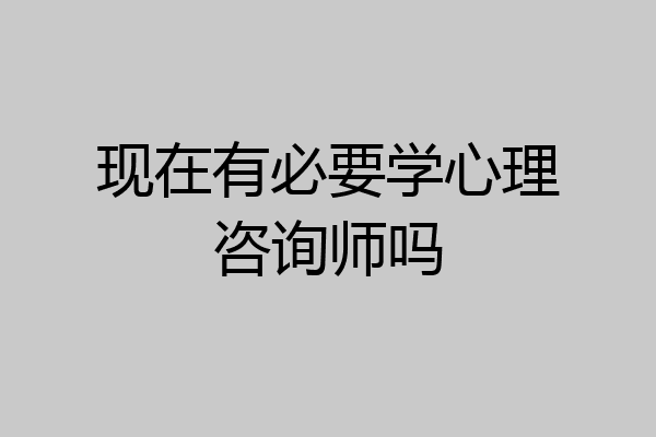 现在有必要学心理咨询师吗