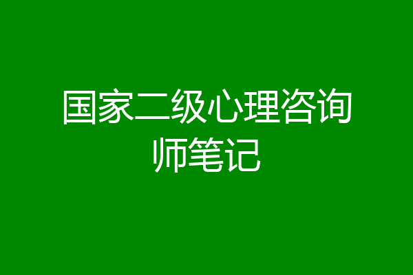 国家二级心理咨询师笔记