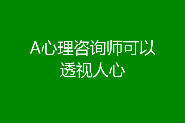 A心理咨询师可以透视人心