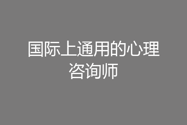 国际上通用的心理咨询师