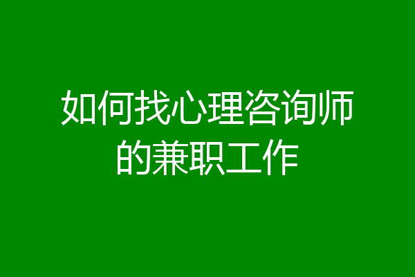 如何找心理咨询师的兼职工作