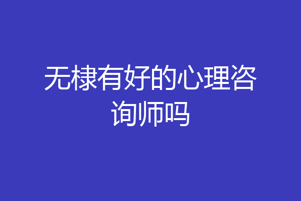 无棣有好的心理咨询师吗