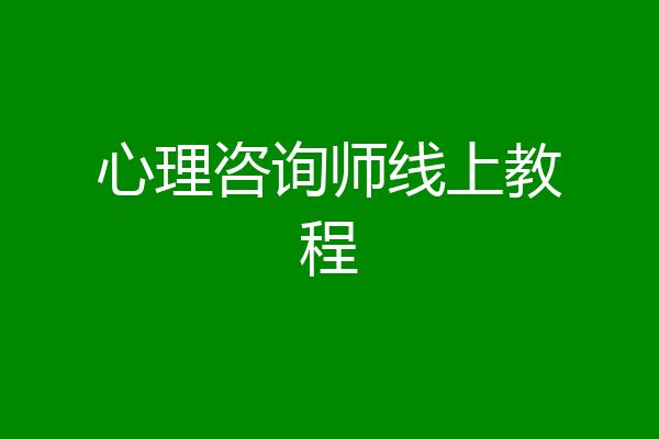 心理咨询师线上教程