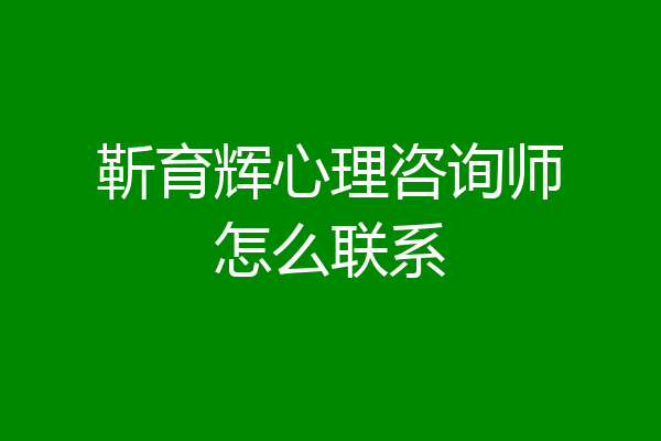 靳育辉心理咨询师怎么联系