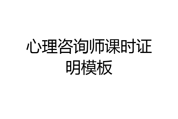 心理咨询师课时证明模板
