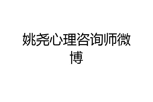 姚尧心理咨询师微博