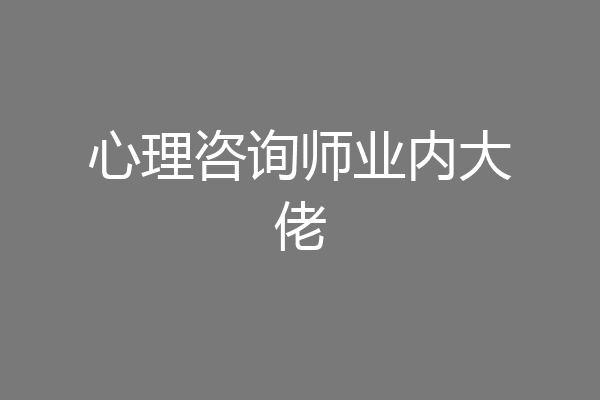 心理咨询师业内大佬