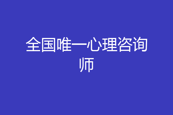 全国唯一心理咨询师