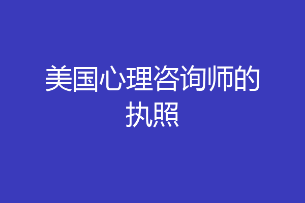 美国心理咨询师的执照