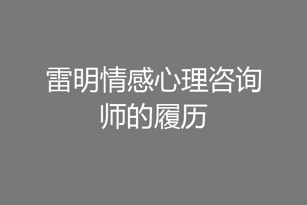 雷明情感心理咨询师的履历
