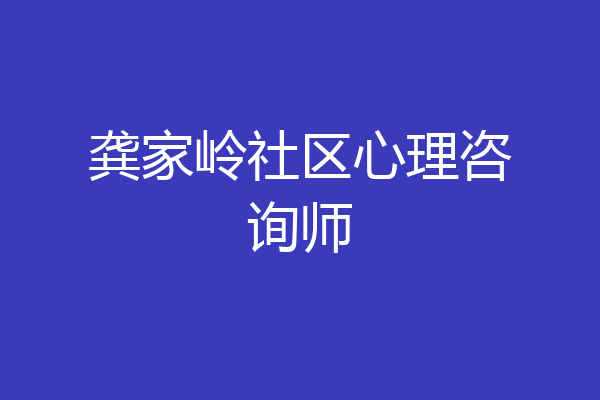 龚家岭社区心理咨询师