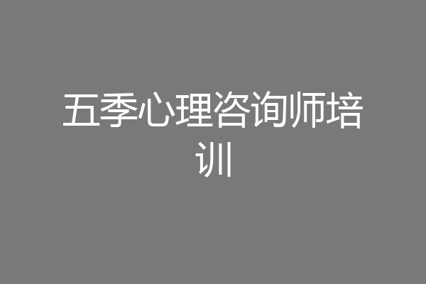 五季心理咨询师培训