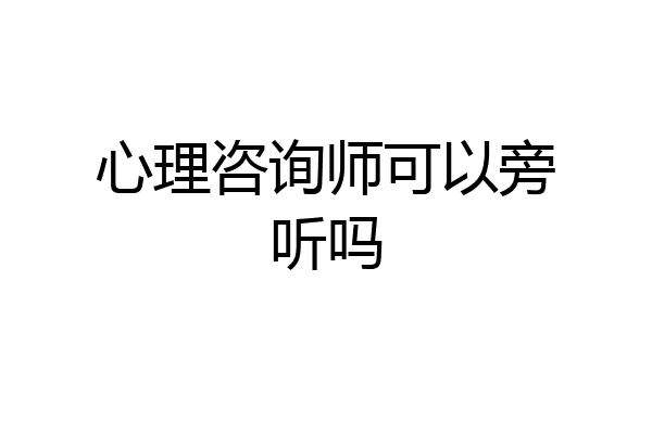 心理咨询师可以旁听吗