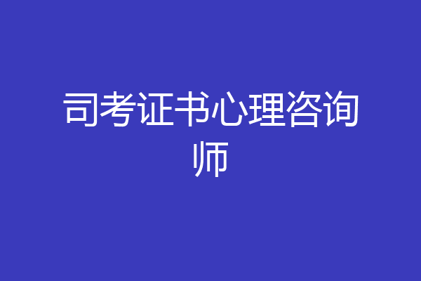 司考证书心理咨询师