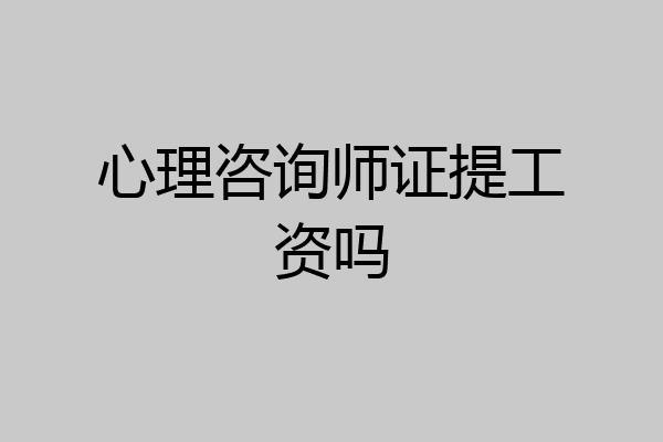 心理咨询师证提工资吗