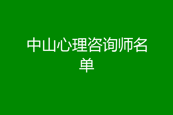 中山心理咨询师名单