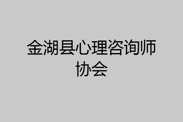 金湖县心理咨询师协会