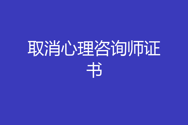 取消心理咨询师证书