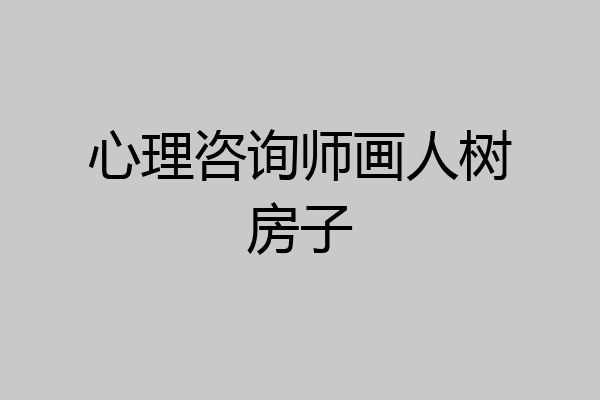 心理咨询师画人树房子