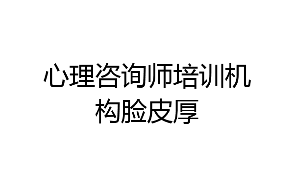 心理咨询师培训机构脸皮厚