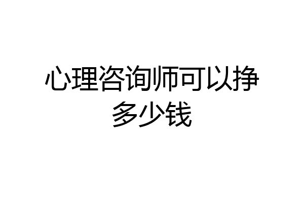 心理咨询师可以挣多少钱