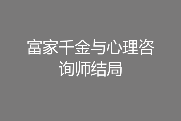 富家千金与心理咨询师结局